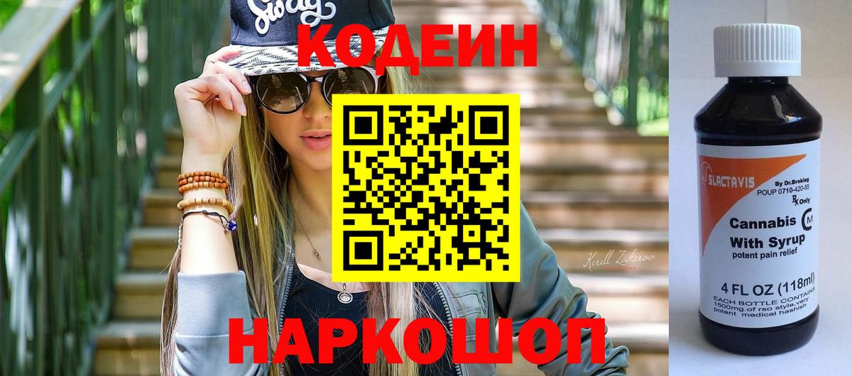 Кодеин Purple Drank  Вход с VPN  Кодеиновый сироп Lean Purple Drank  Людиново 
